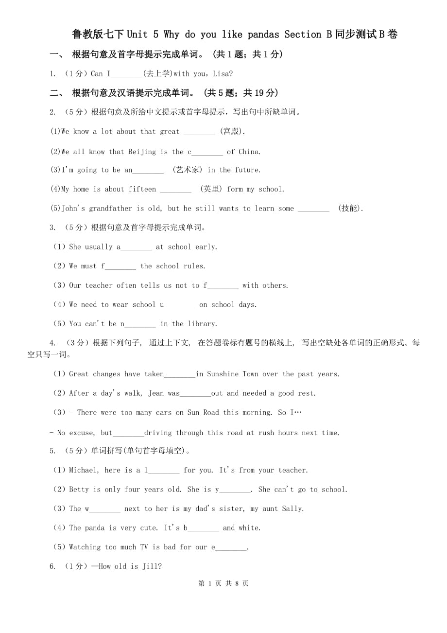 鲁教版七下Unit 5 Why do you like pandas Section B同步测试B卷.doc_第1页