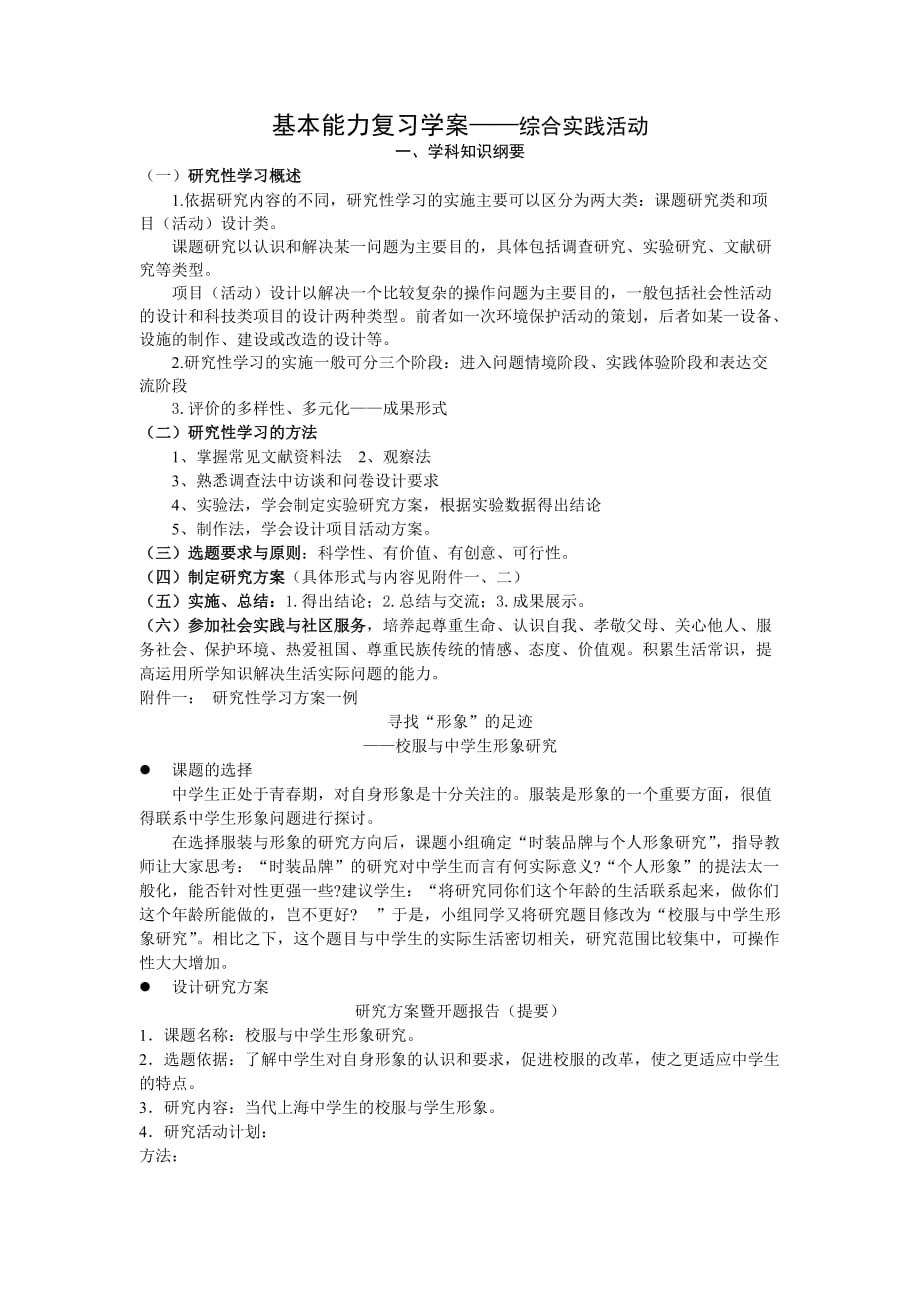 基本能力复习学案-综合实践活动.doc_第1页