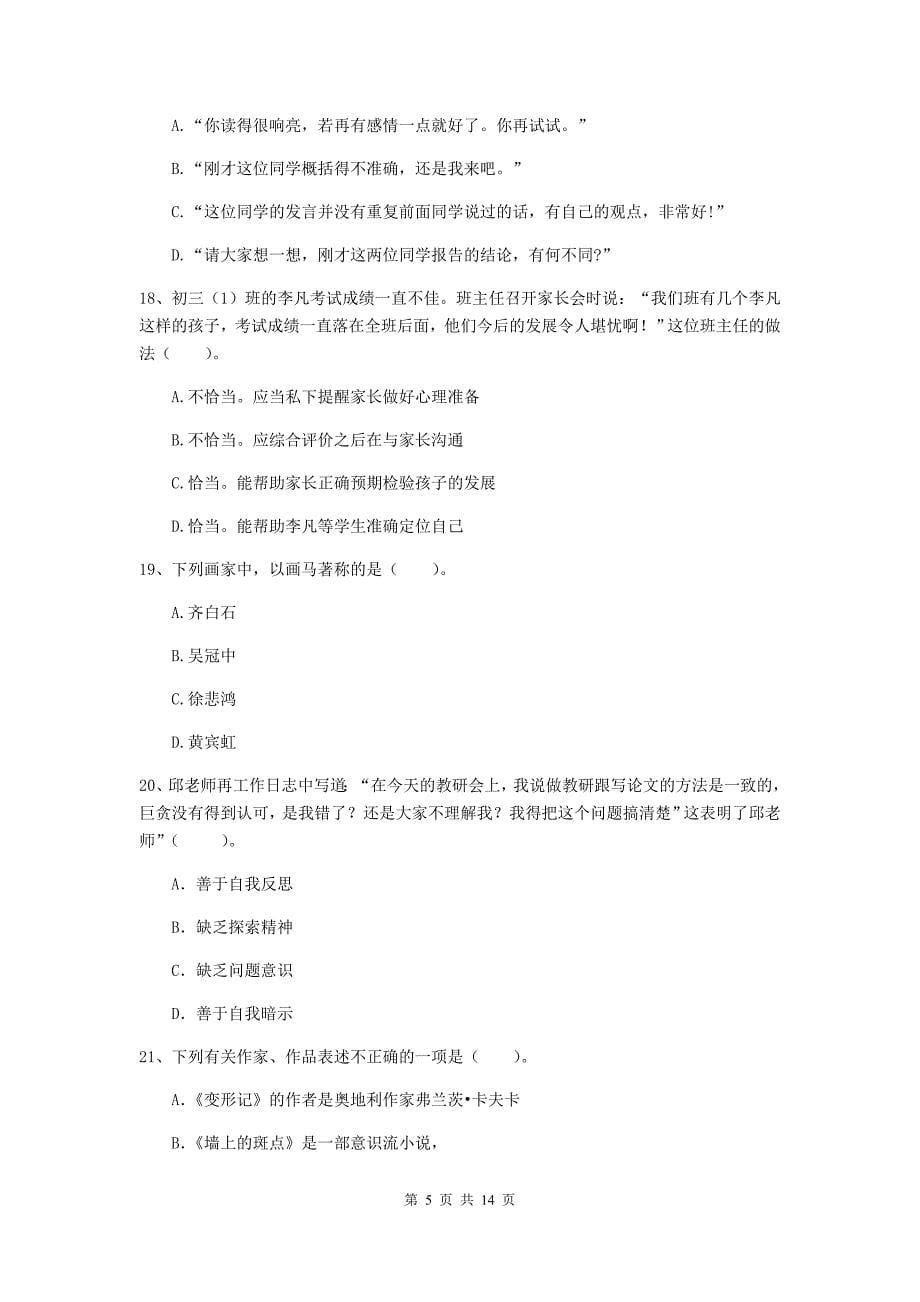 中学教师资格考试《综合素质》强化训练试题A卷 含答案.doc_第5页