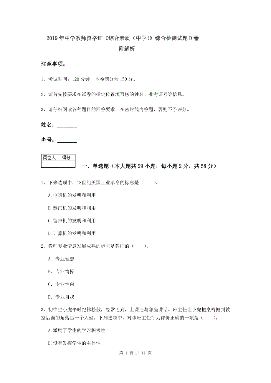 2019年中学教师资格证《综合素质（中学）》综合检测试题D卷 附解析.doc_第1页