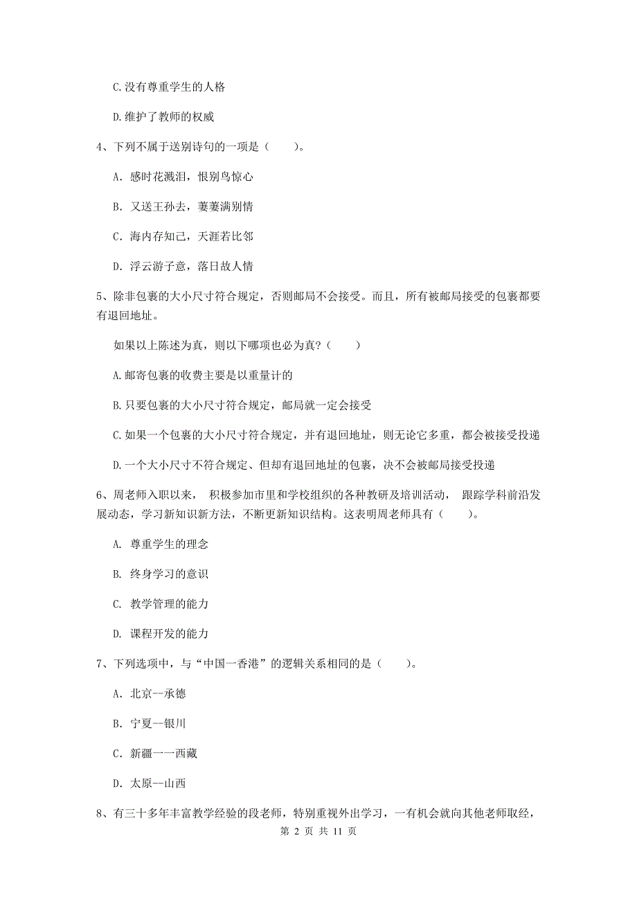 2019年中学教师资格证《综合素质（中学）》综合检测试题D卷 附解析.doc_第2页