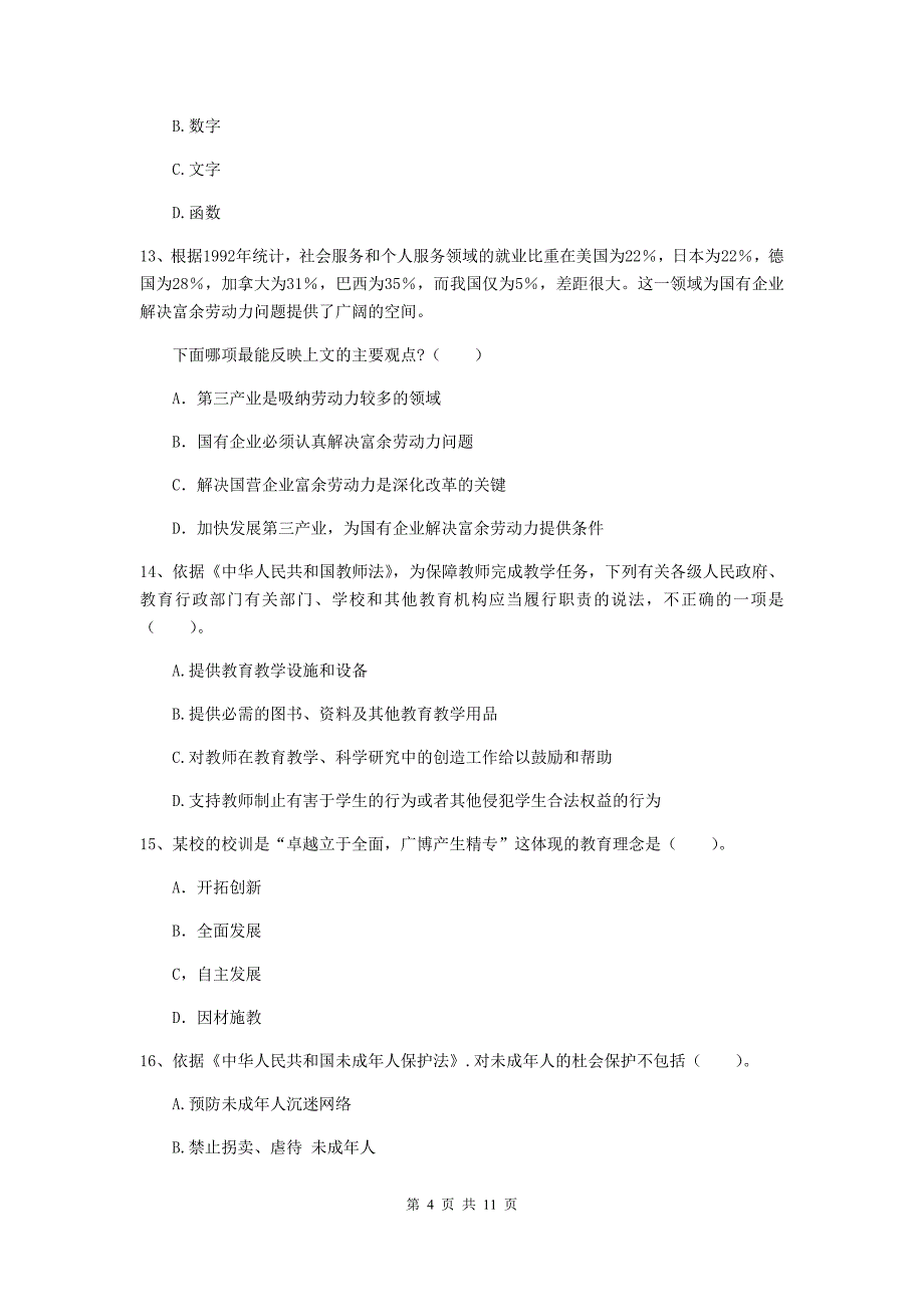 2019年中学教师资格证《综合素质（中学）》综合检测试题D卷 附解析.doc_第4页