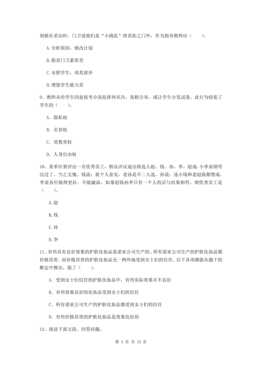 2019年小学教师资格证《综合素质（小学）》考前冲刺试题C卷 附答案.doc_第3页