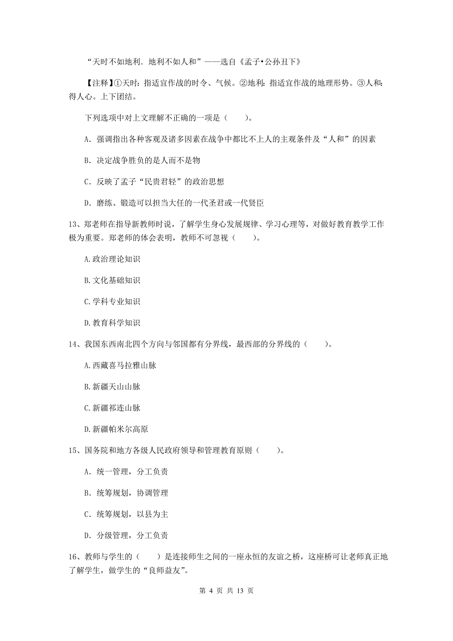 2019年小学教师资格证《综合素质（小学）》考前冲刺试题C卷 附答案.doc_第4页