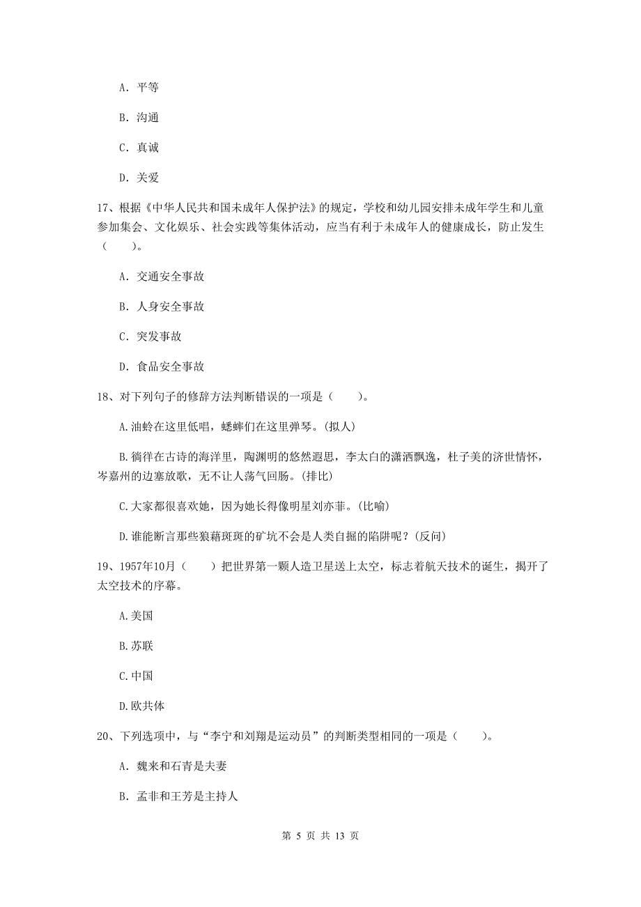 2019年小学教师资格证《综合素质（小学）》考前冲刺试题C卷 附答案.doc_第5页