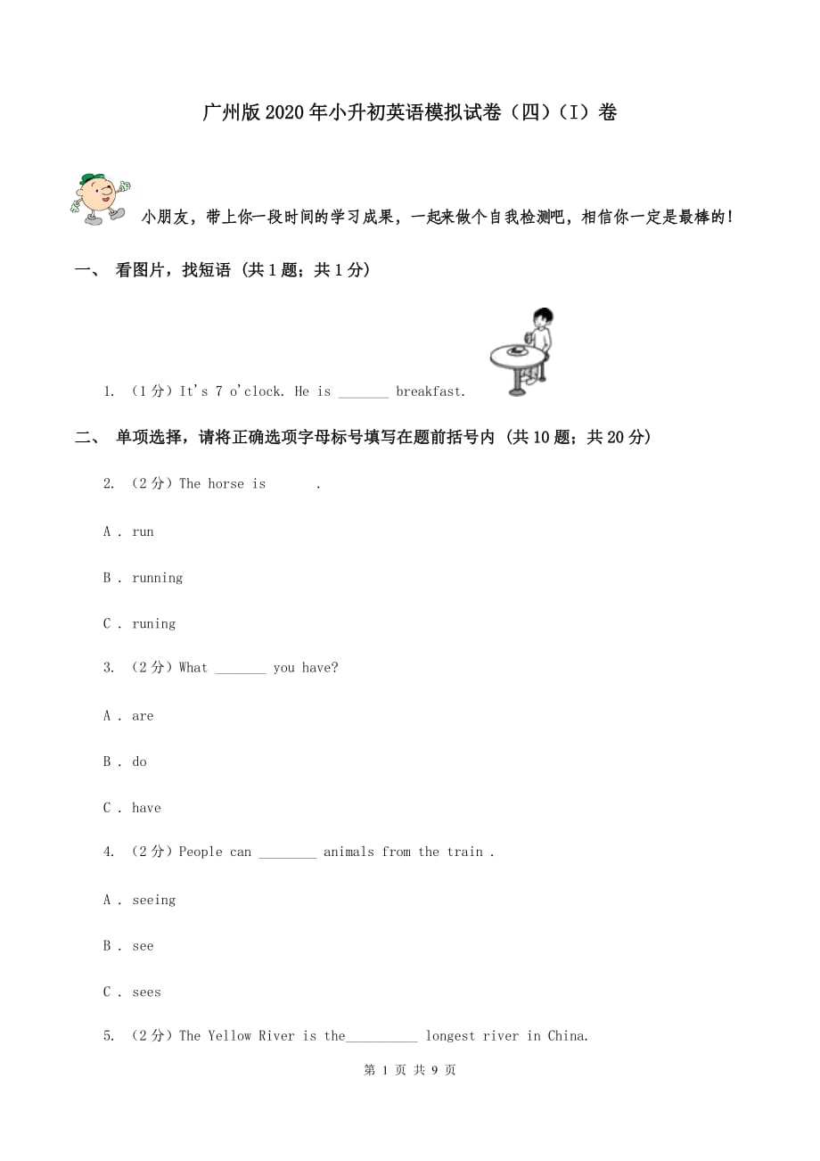 广州版2020年小升初英语模拟试卷（四）（I）卷.doc_第1页