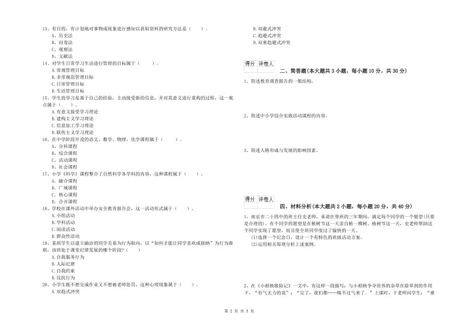 2020年小学教师资格证《教育教学知识与能力》提升训练试题B卷 附答案.doc_第2页