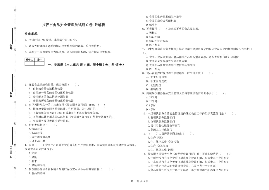 拉萨市食品安全管理员试题C卷 附解析.doc_第1页