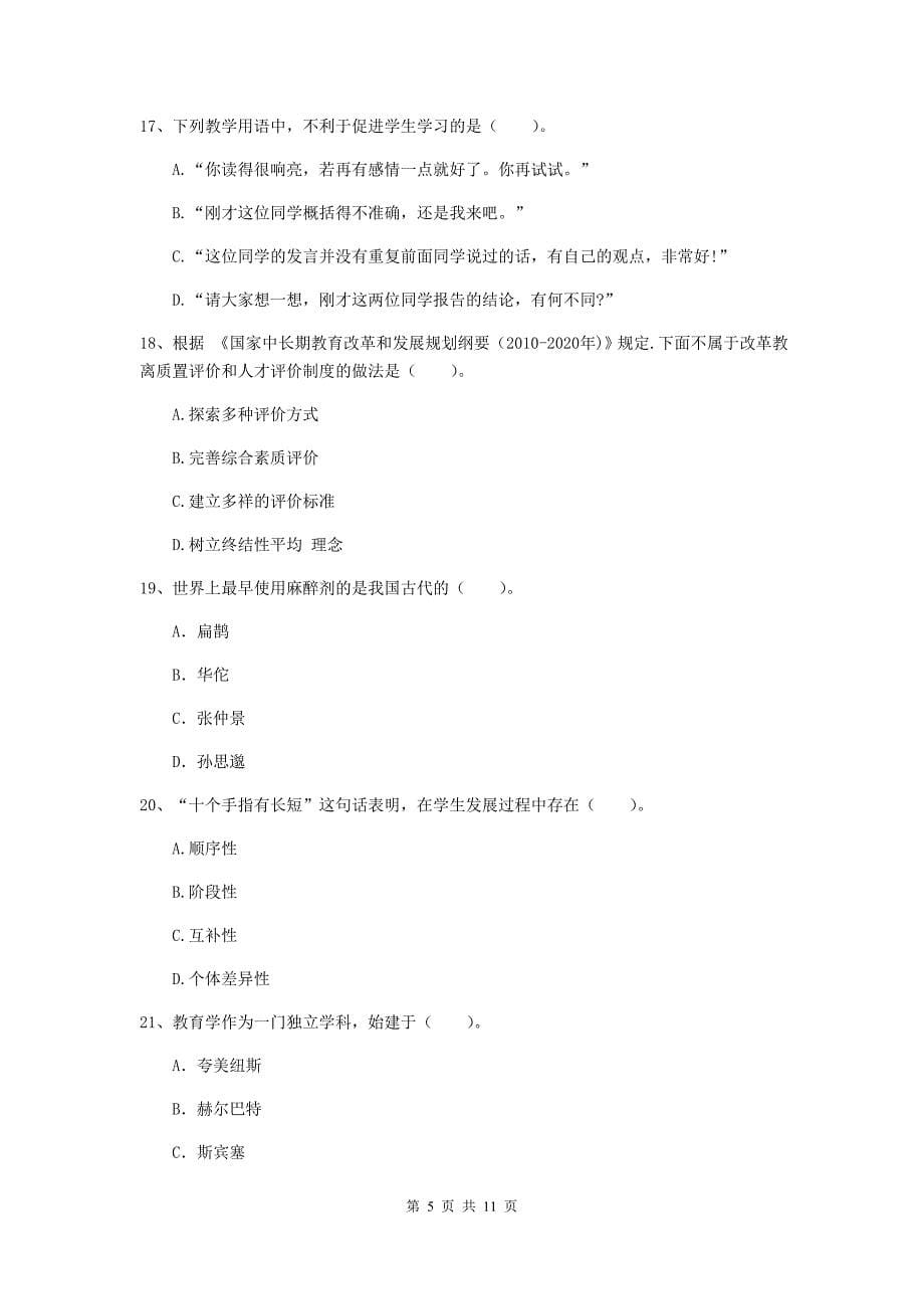 中学教师资格《综合素质（中学）》综合练习试卷D卷 含答案.doc_第5页