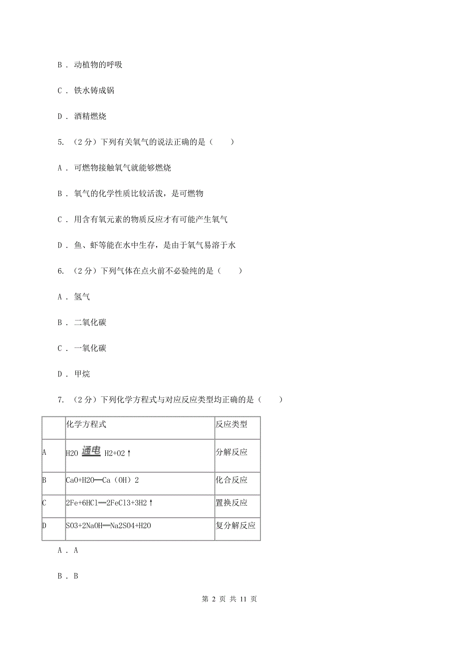 2019-2020学年人教版化学九年级上册第七单元课题2 燃料的合理利用与开发同步训练C卷.doc_第2页