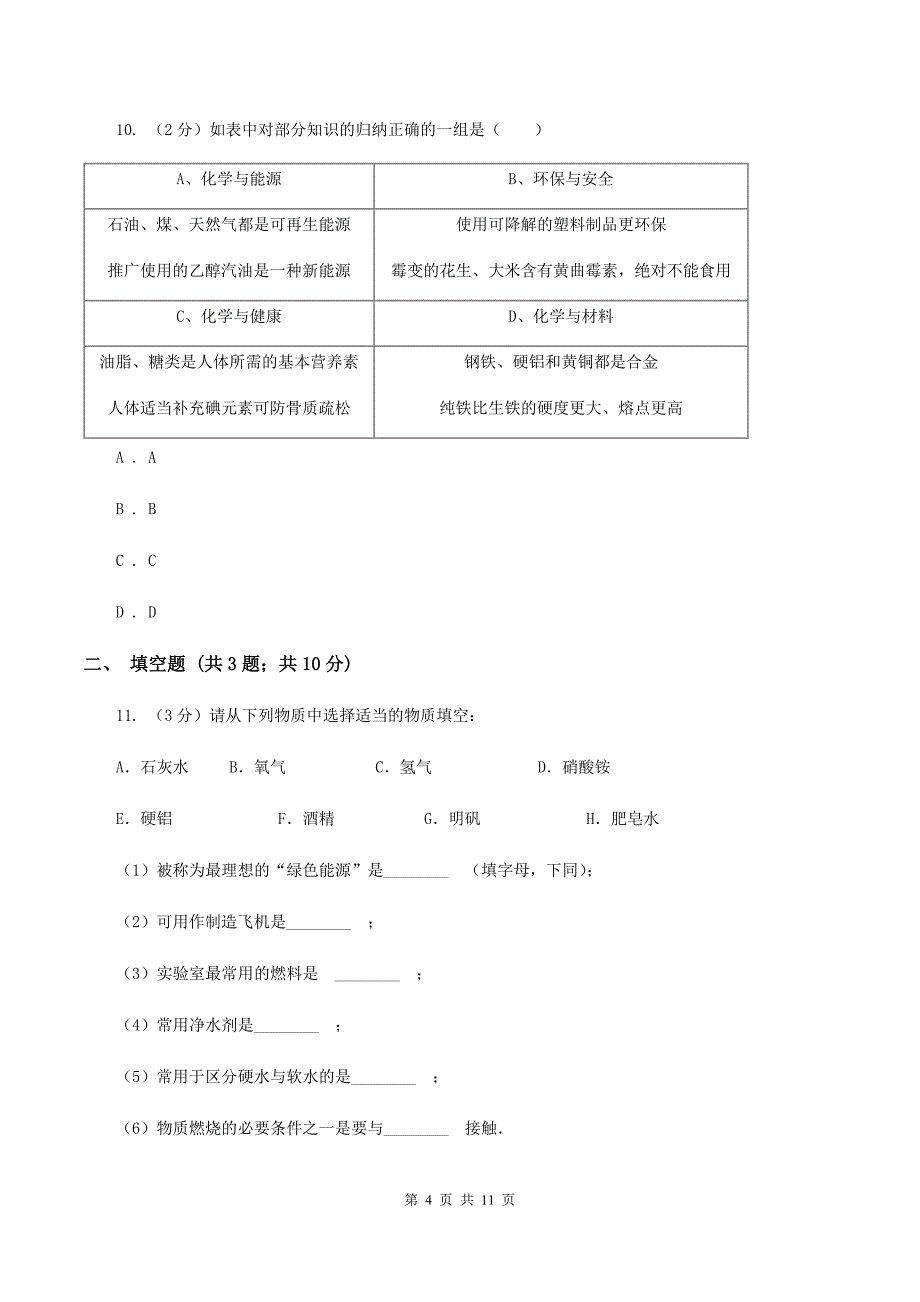 2019-2020学年人教版化学九年级上册第七单元课题2 燃料的合理利用与开发同步训练C卷.doc_第4页