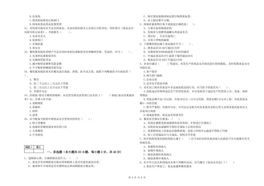 2019年群宴厨师食品安全业务培训试卷C卷 附答案.doc_第4页