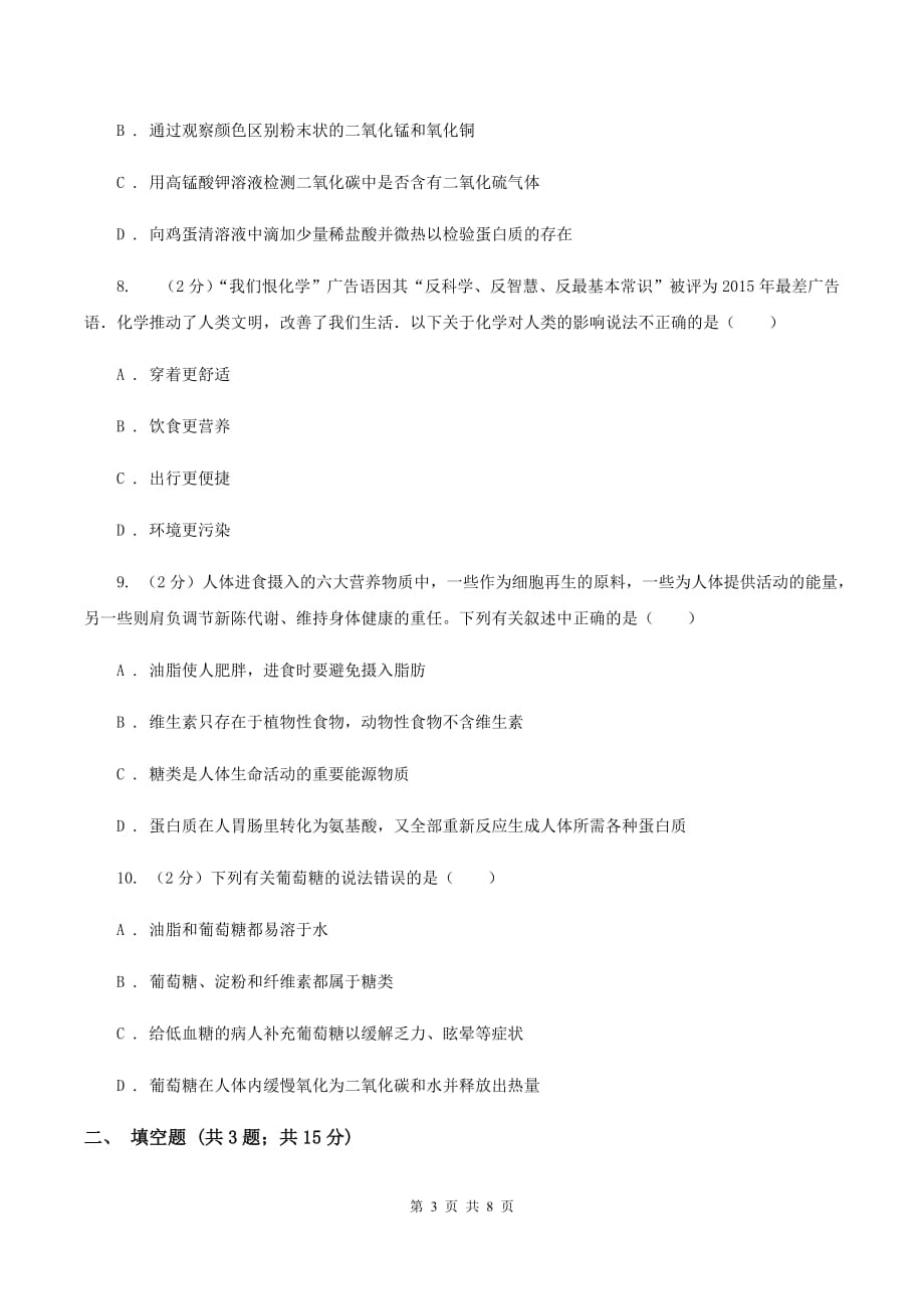 2019年新人教版九年级化学下册第十二单元化学与生活课题1人类重要的营养物质C卷.doc_第3页