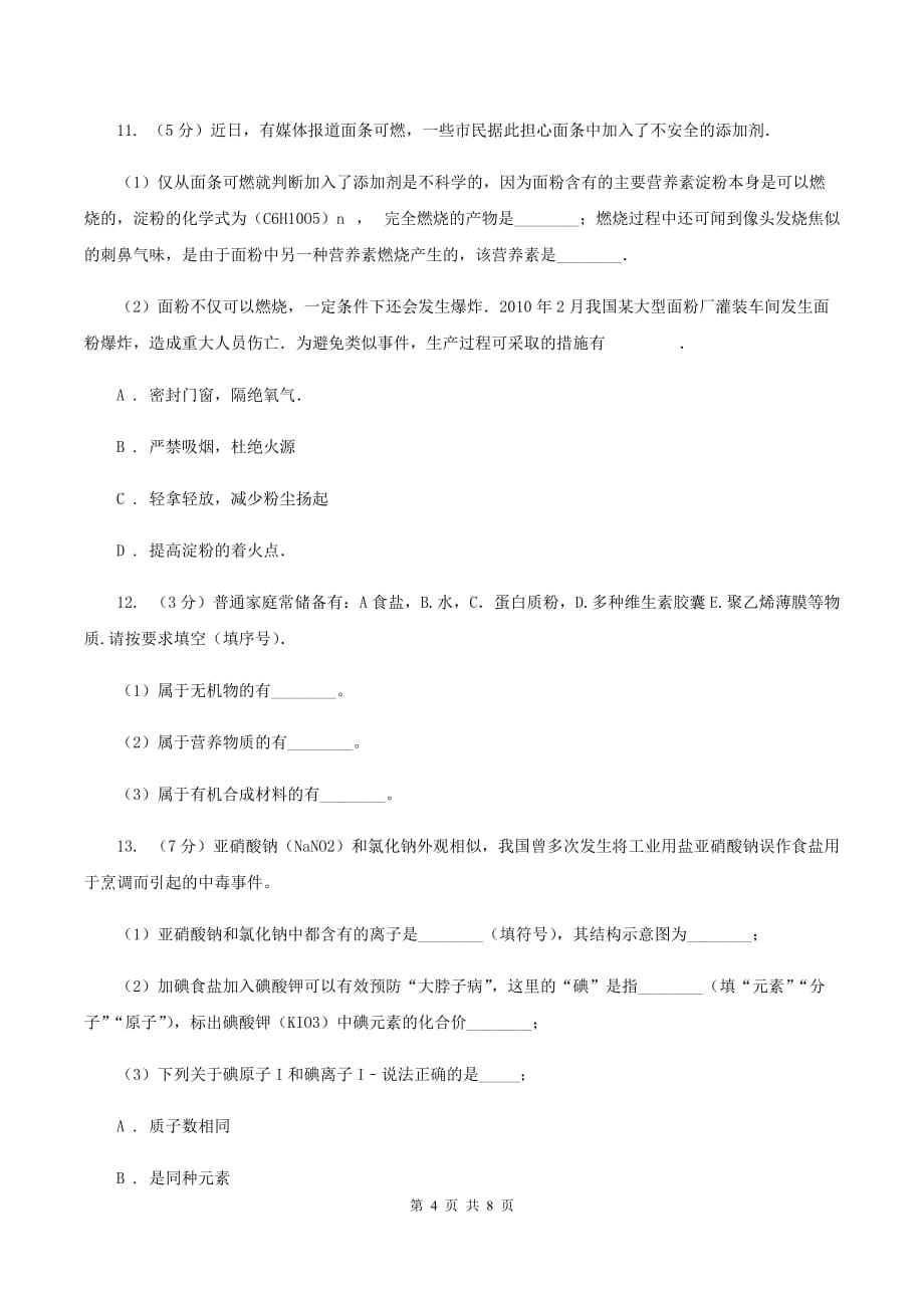 2019年新人教版九年级化学下册第十二单元化学与生活课题1人类重要的营养物质C卷.doc_第4页