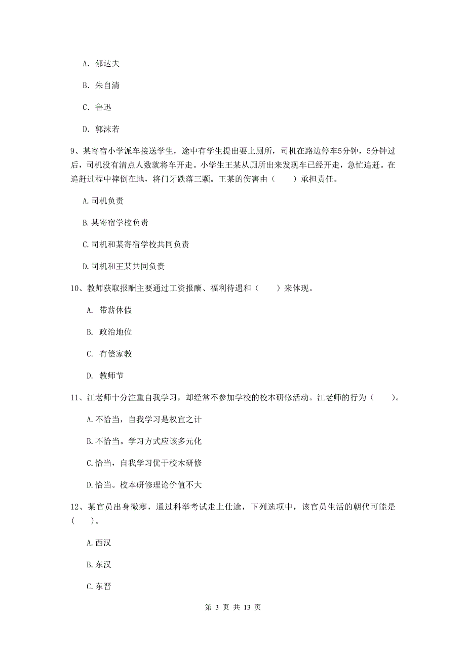 小学教师资格考试《综合素质（小学）》模拟试卷A卷 附解析.doc_第3页