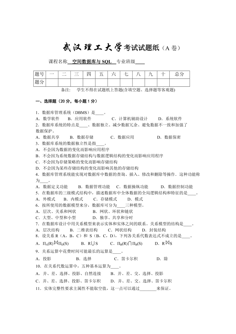 空间数据库与SQL考试试题试卷.doc_第1页