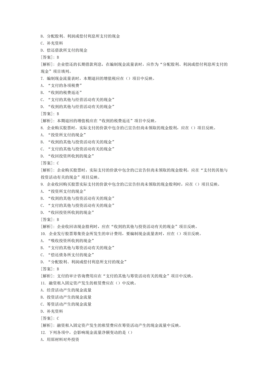 会计从业考试《会计基础》模拟试题及答案4-7汇总.doc_第2页