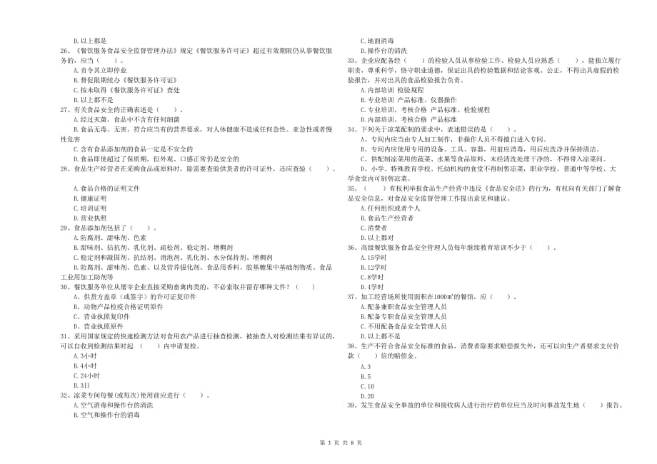 商洛市食品安全管理员试题C卷 附答案.doc_第3页