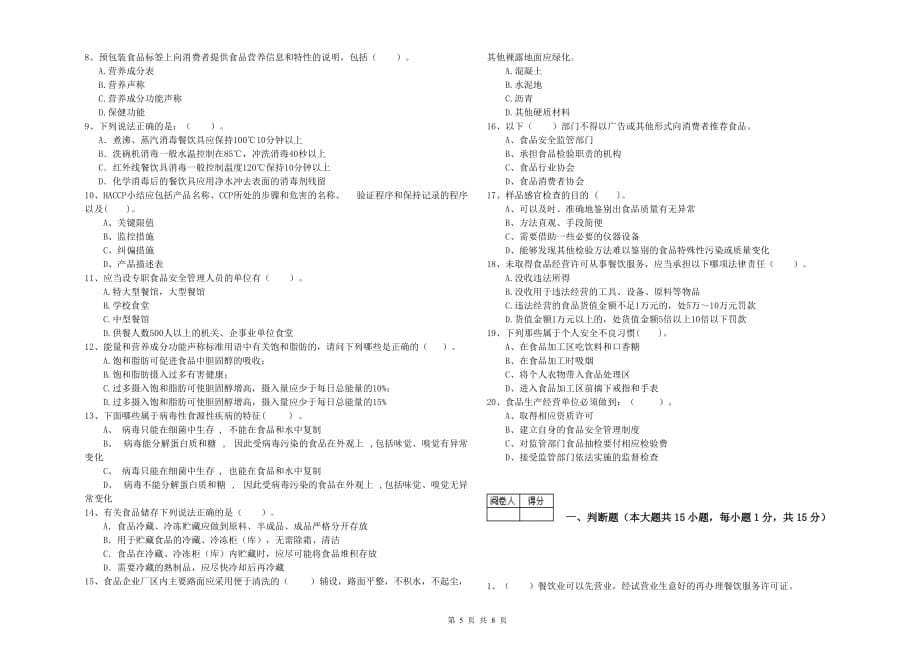 商洛市食品安全管理员试题C卷 附答案.doc_第5页