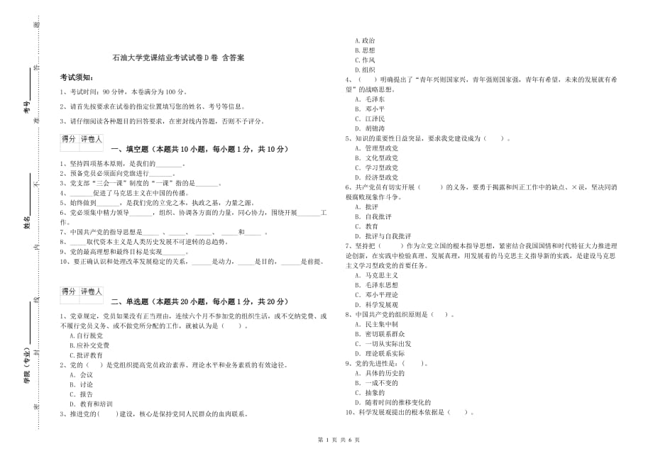 石油大学党课结业考试试卷D卷 含答案.doc_第1页