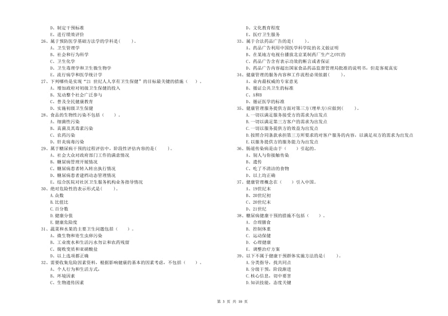 2019年二级健康管理师考试《理论知识》模拟试卷 附答案.doc_第3页