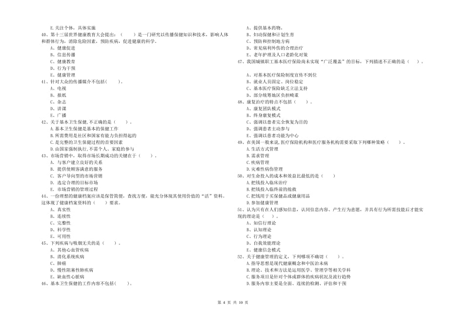 2019年二级健康管理师考试《理论知识》模拟试卷 附答案.doc_第4页