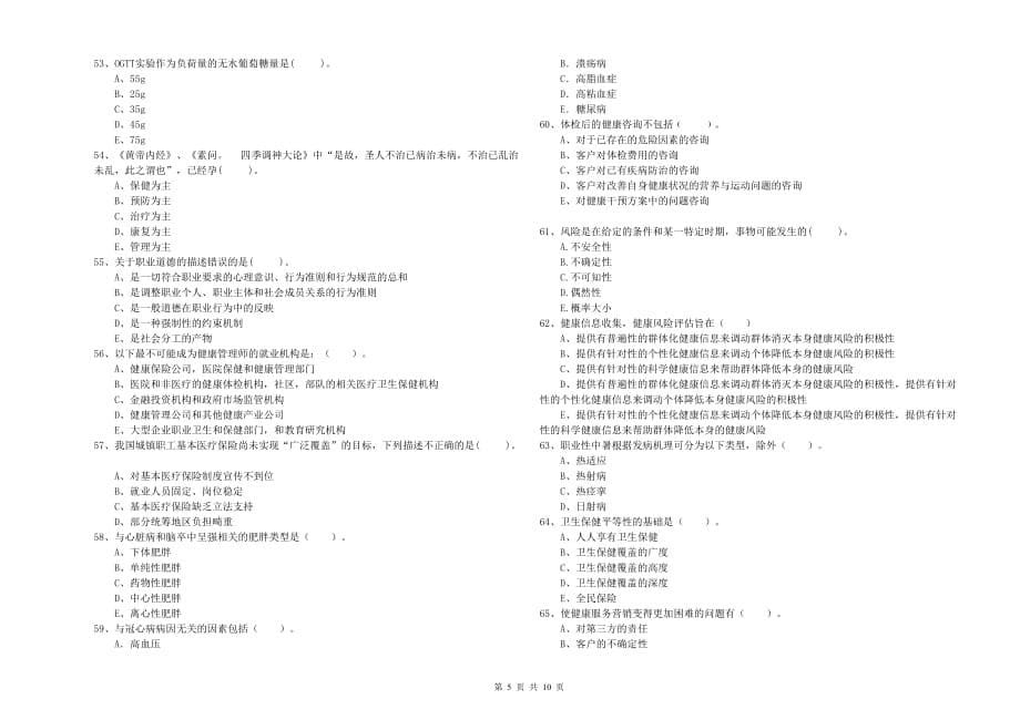 2019年二级健康管理师考试《理论知识》模拟试卷 附答案.doc_第5页