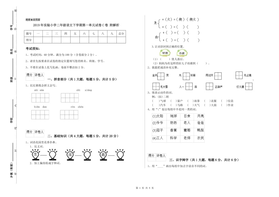 2019年实验小学二年级语文下学期第一单元试卷C卷 附解析.doc_第1页