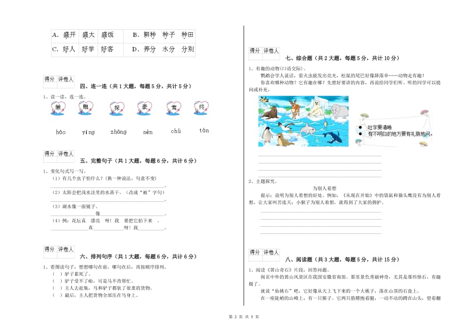 2019年实验小学二年级语文下学期第一单元试卷C卷 附解析.doc_第2页