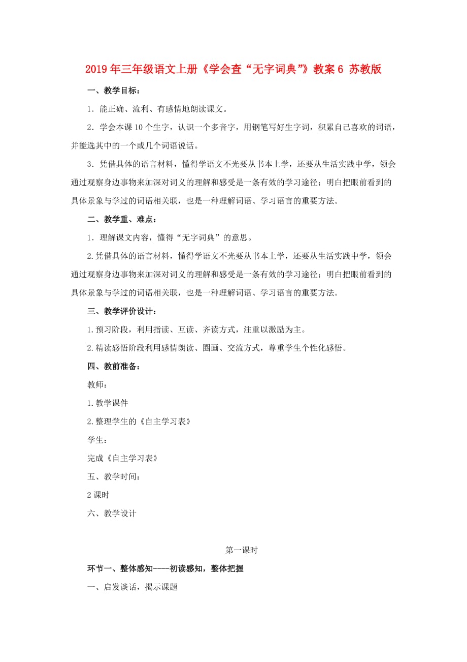 2019年三年级语文上册《学会查“无字词典”》教案6 苏教版.doc_第1页