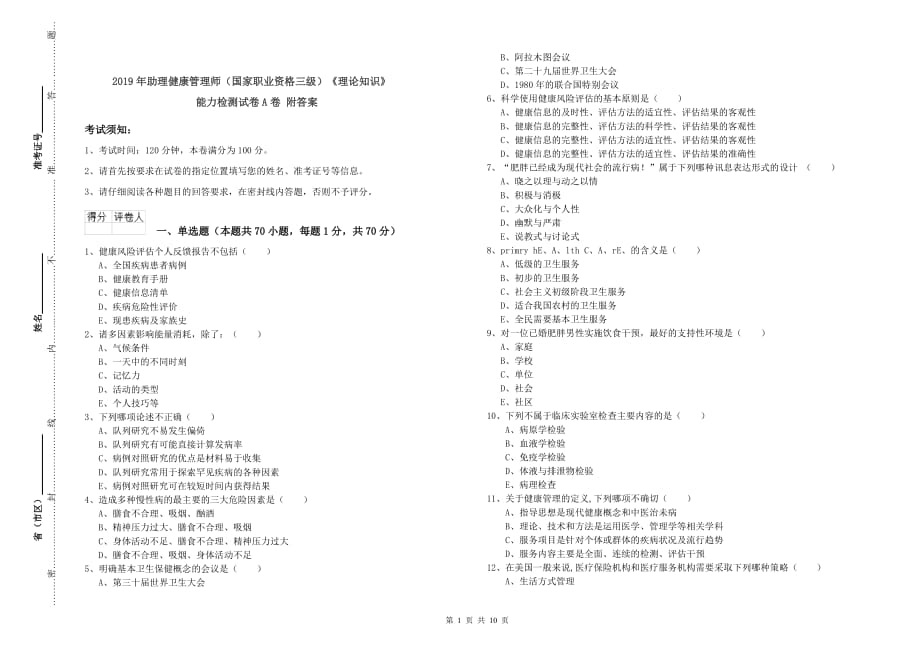 2019年助理健康管理师（国家职业资格三级）《理论知识》能力检测试卷A卷 附答案.doc_第1页