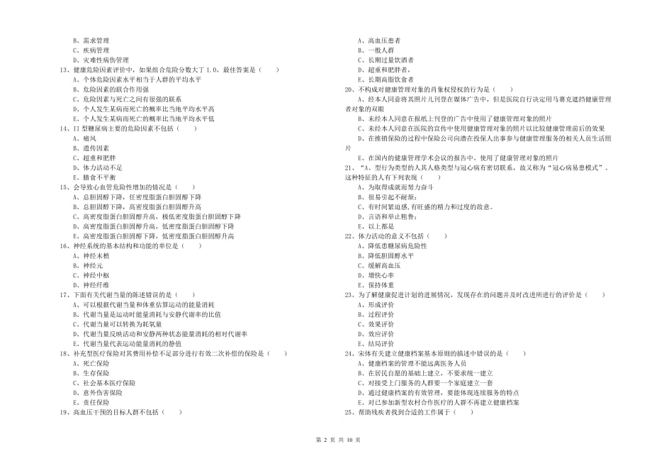 2019年助理健康管理师（国家职业资格三级）《理论知识》能力检测试卷A卷 附答案.doc_第2页