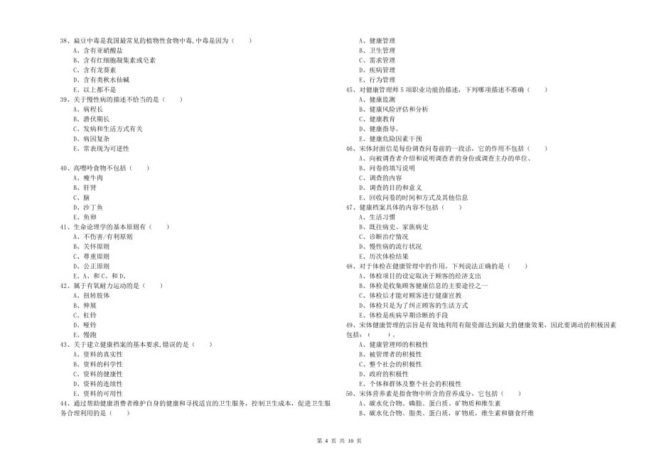 2019年助理健康管理师（国家职业资格三级）《理论知识》能力检测试卷A卷 附答案.doc_第4页