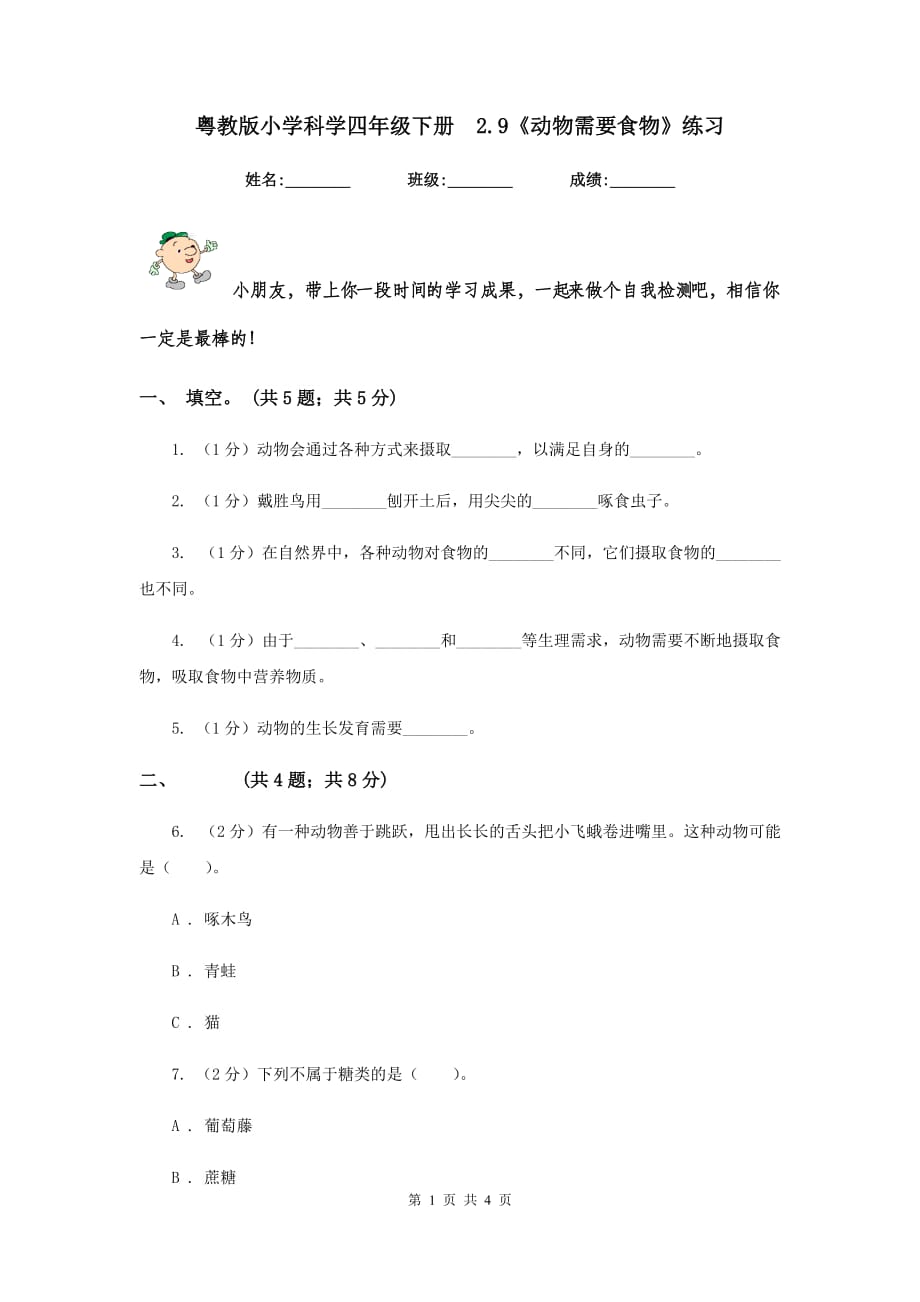 粤教版小学科学四年级下册 2.9《动物需要食物》练习.doc_第1页