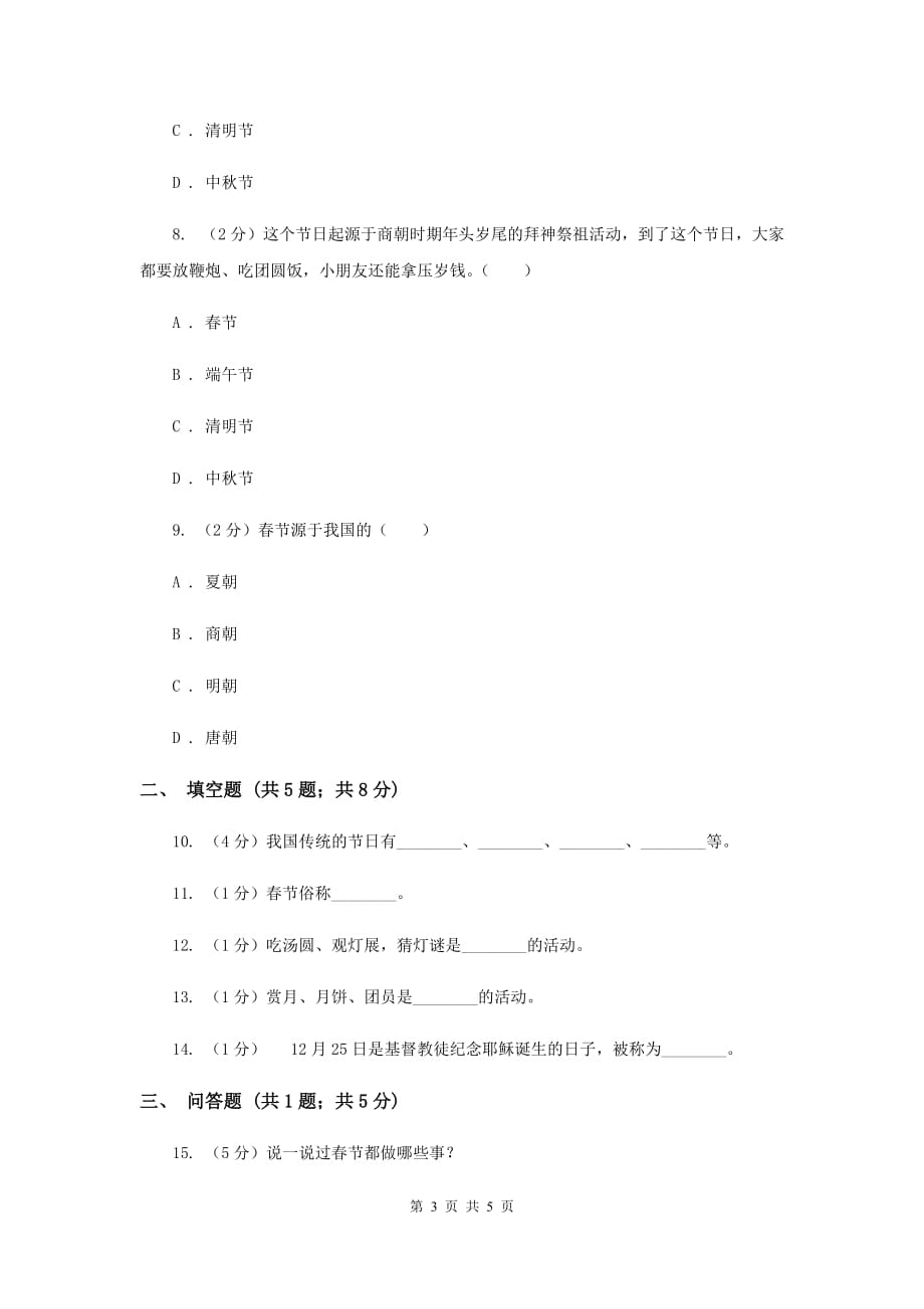 浙教版品德与社会四年级下册第四单元第二课节日大观同步练习G卷.doc_第3页