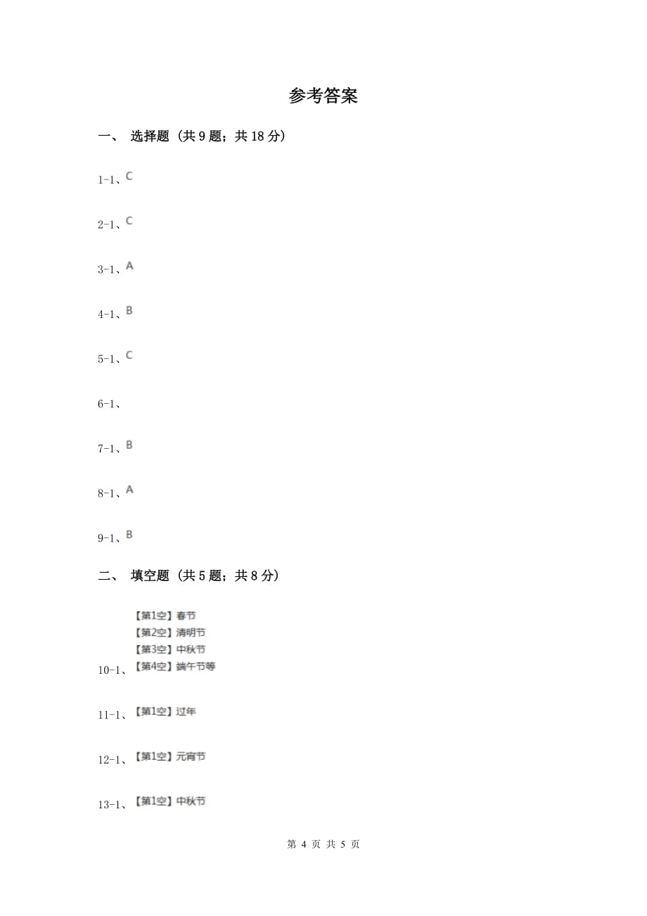 浙教版品德与社会四年级下册第四单元第二课节日大观同步练习G卷.doc_第4页