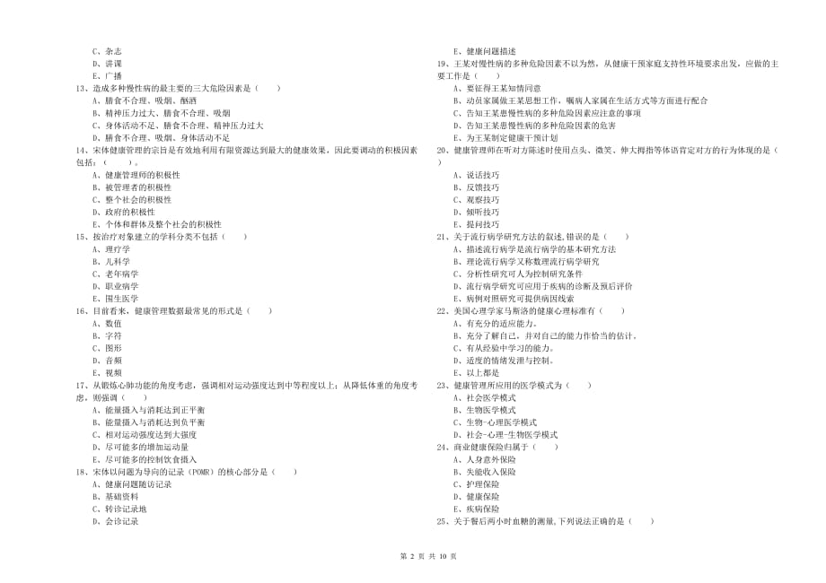 2019年健康管理师三级《理论知识》提升训练试卷A卷 附答案.doc_第2页