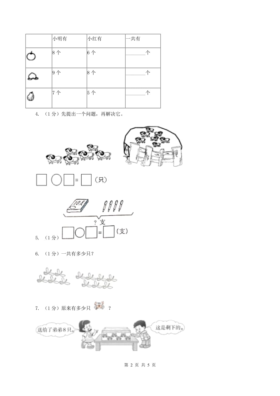 北师大版数学一年级上册 7.4有几棵树 同步练习（I）卷.doc_第2页