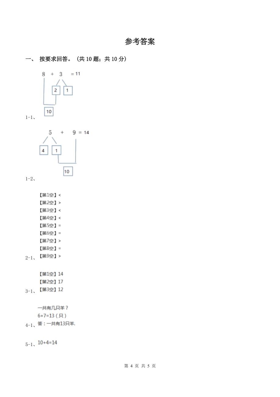 北师大版数学一年级上册 7.4有几棵树 同步练习（I）卷.doc_第4页