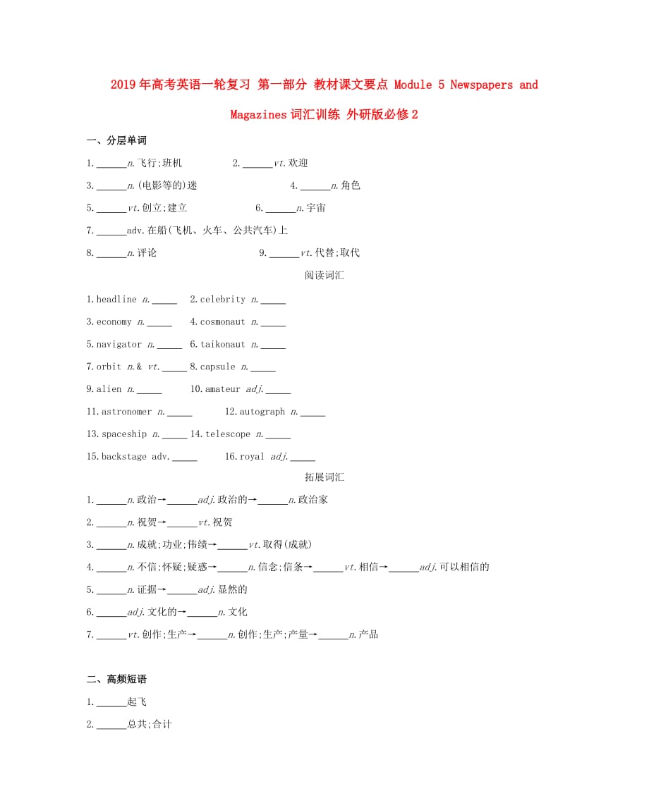 2019年高考英语一轮复习 第一部分 教材课文要点 Module 5 Newspapers and Magazines词汇训练 外研版必修2.doc_第1页