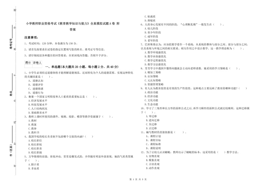 小学教师职业资格考试《教育教学知识与能力》全真模拟试题A卷 附答案.doc_第1页