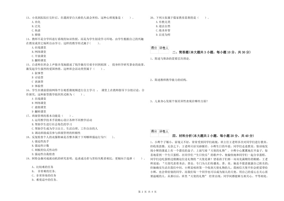 小学教师职业资格考试《教育教学知识与能力》全真模拟试题A卷 附答案.doc_第2页