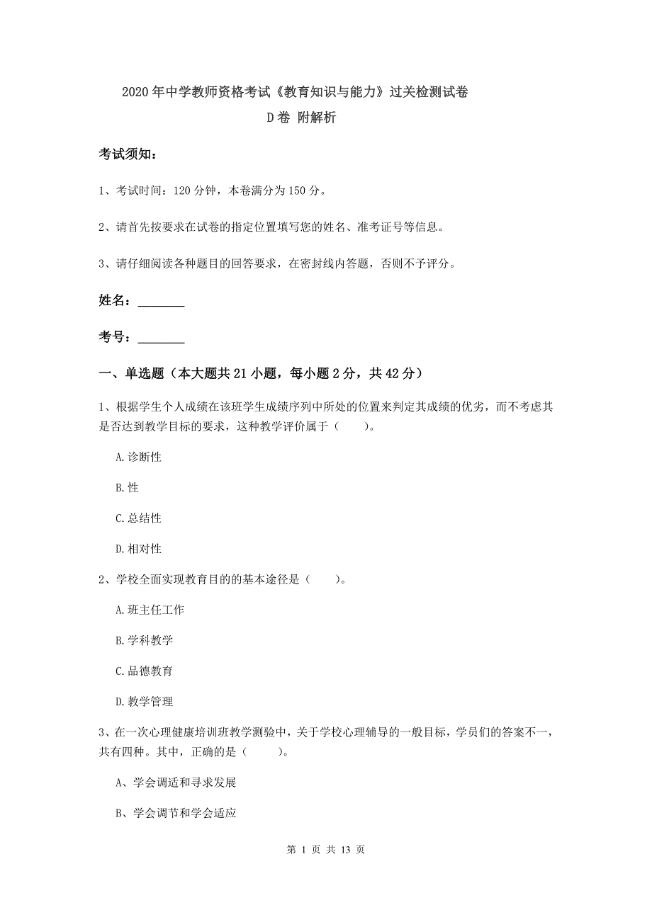 2020年中学教师资格考试《教育知识与能力》过关检测试卷D卷 附解析.doc_第1页