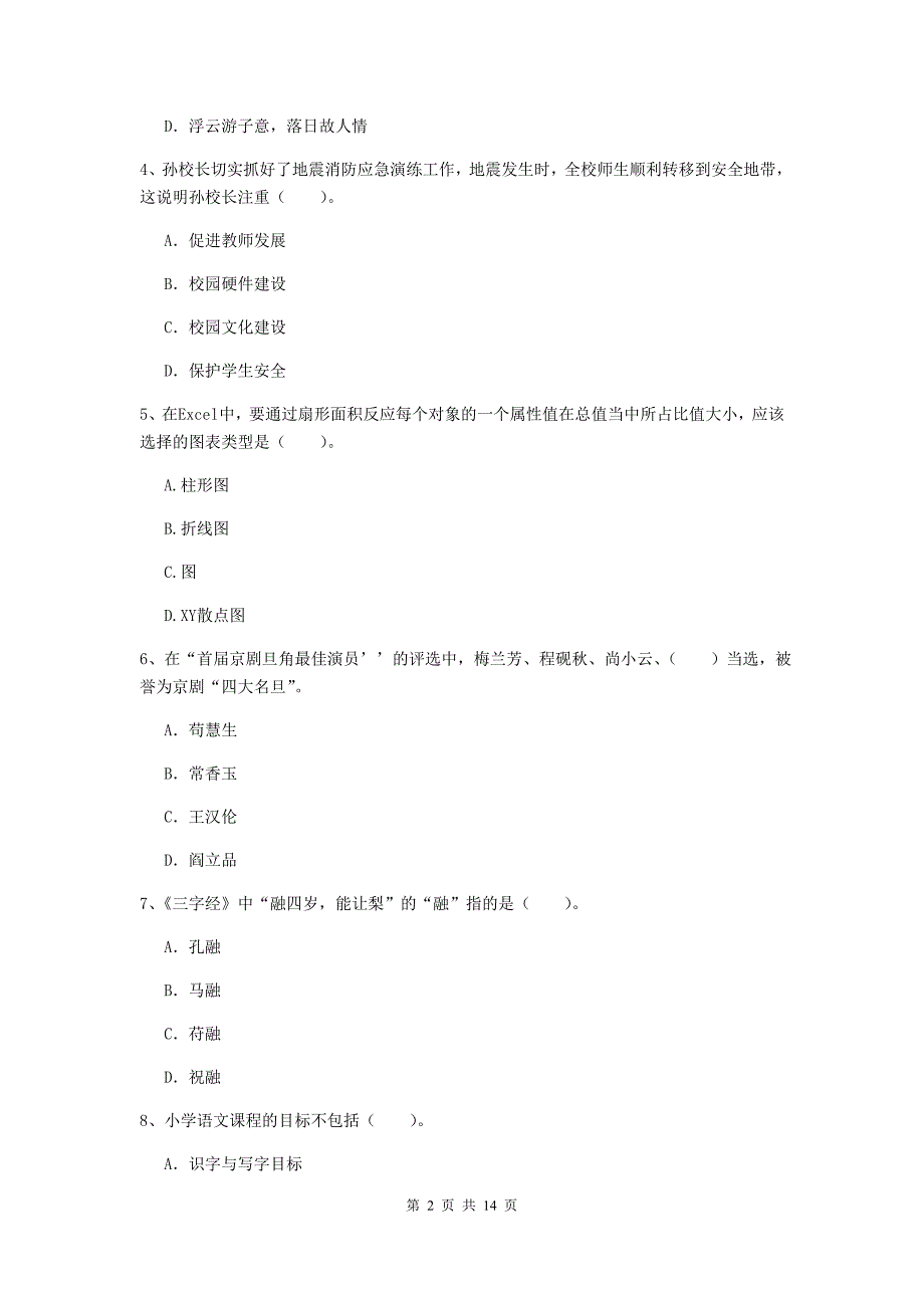 小学教师资格证《（小学）综合素质》考前练习试题D卷 含答案.doc_第2页