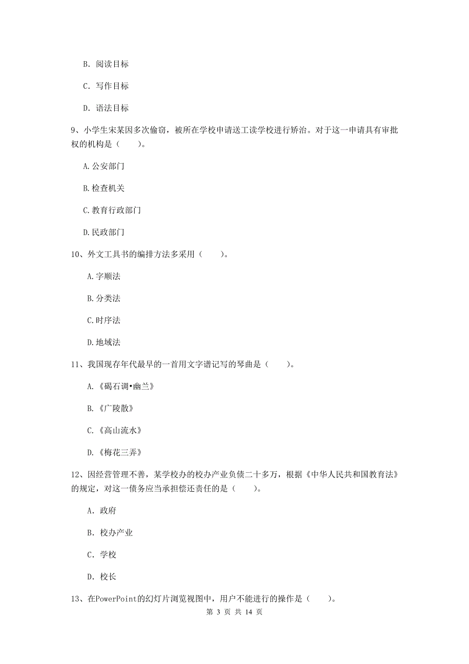 小学教师资格证《（小学）综合素质》考前练习试题D卷 含答案.doc_第3页