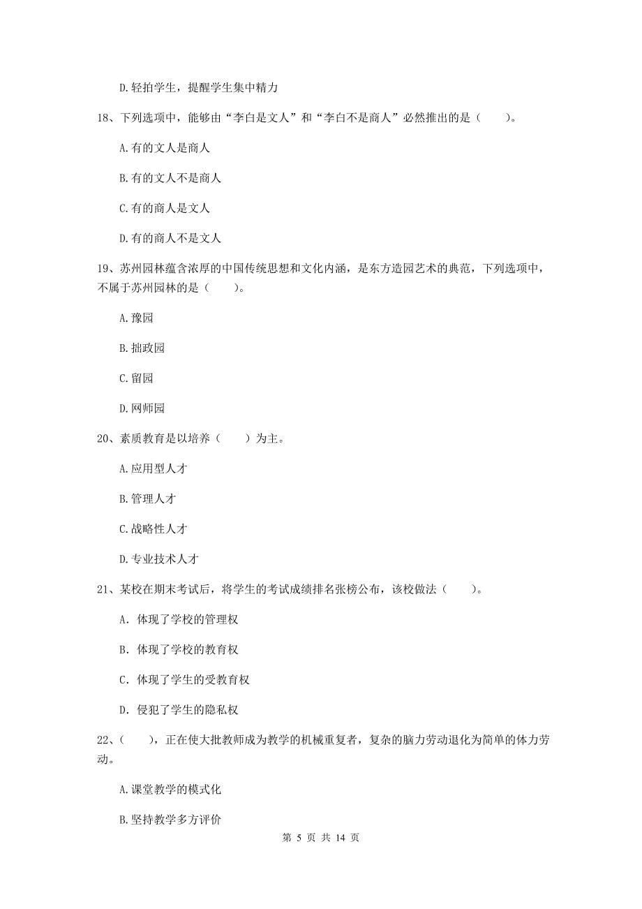 小学教师资格证《（小学）综合素质》考前练习试题D卷 含答案.doc_第5页