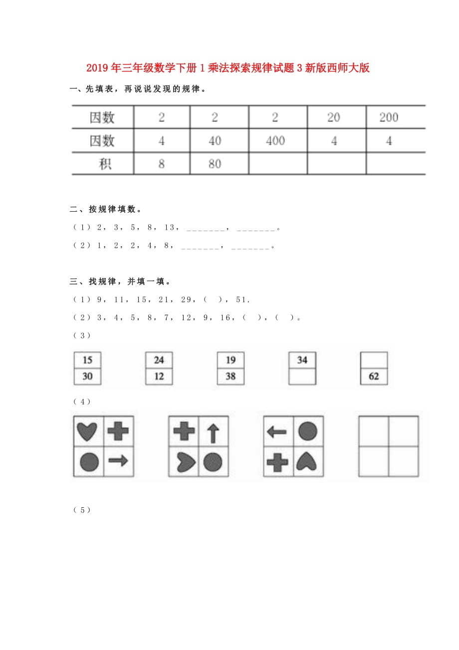 2019年三年级数学下册1乘法探索规律试题3新版西师大版.doc_第1页