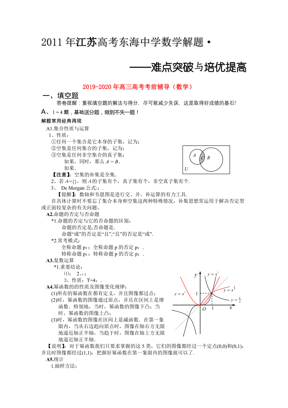 2019-2020年高三高考考前辅导（数学）.doc_第1页