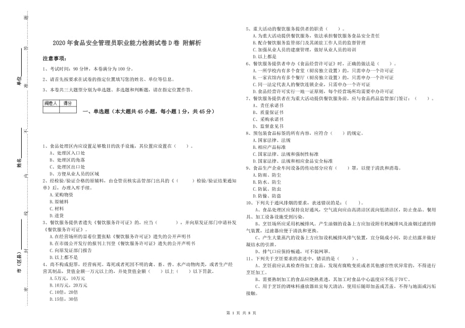 2020年食品安全管理员职业能力检测试卷D卷 附解析.doc_第1页