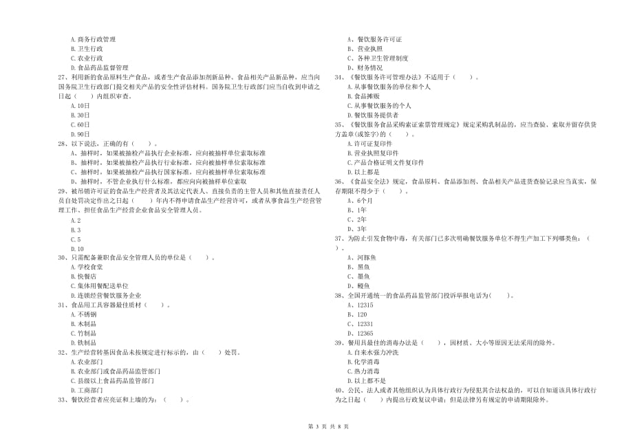 2020年食品安全管理员职业能力检测试卷D卷 附解析.doc_第3页